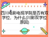 四川电影电视学院是否有双学位，为什么(川影双学位原因)