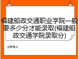 福建船政交通职业学院一般要多少分才能录取(福建船政交通学院录取分)