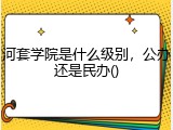 河套学院是什么级别，公办还是民办()