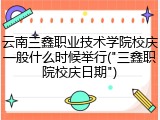 云南三鑫职业技术学院校庆一般什么时候举行("三鑫职院校庆日期")