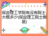 保定理工学院有没有院士，大概多少(保定理工院士数量)