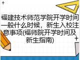 福建技术师范学院开学时间一般什么时候，新生入校注意事项(福师院开学时间及新生指南)
