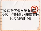 重庆商务职业学院有哪几个校区，何时创办(重商院校区及创办时间)