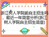浙江树人学院能自主招生吗，最近一年简章分析(浙江树人学院自主招生简章)