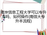 南京信息工程大学可以专升本吗，如何操作(南信大专升本流程)