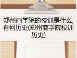 郑州商学院的校训是什么,有何历史(郑州商学院校训历史)