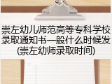 崇左幼儿师范高等专科学校录取通知书一般什么时候发(崇左幼师录取时间)