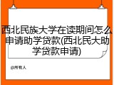 西北民族大学在读期间怎么申请助学贷款(西北民大助学贷款申请)