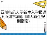 四川师范大学新生入学报道时间和指南(川师大新生报到指南)