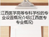 江西医学高等专科学校的专业设置概况介绍(江西医专专业概况)
