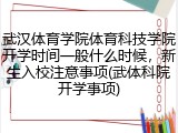 武汉体育学院体育科技学院开学时间一般什么时候，新生入校注意事项(武体科院开学事项)