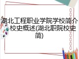 湖北工程职业学院学校简介，校史概述(湖北职院校史简)
