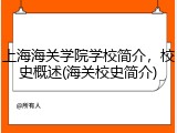 上海海关学院学校简介，校史概述(海关校史简介)