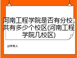 河南工程学院是否有分校，共有多少个校区(河南工程学院几校区)
