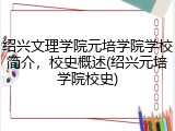 绍兴文理学院元培学院学校简介，校史概述(绍兴元培学院校史)
