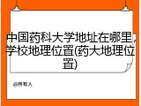 中国药科大学地址在哪里，学校地理位置(药大地理位置)