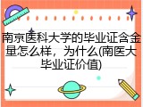 南京医科大学的毕业证含金量怎么样，为什么(南医大毕业证价值)