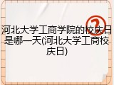 河北大学工商学院的校庆日是哪一天(河北大学工商校庆日)