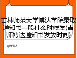 吉林师范大学博达学院录取通知书一般什么时候发(吉师博达通知书发放时间)