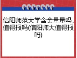 信阳师范大学含金量量吗，值得报吗(信阳师大值得报吗)