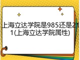上海立达学院是985还是211(上海立达学院属性)