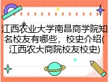 江西农业大学南昌商学院知名校友有哪些，校史介绍(江西农大商院校友校史)