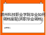 滨州科技职业学院毕业如何调档案呢(滨职毕业调档)