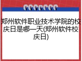 郑州软件职业技术学院的校庆日是哪一天(郑州软件校庆日)