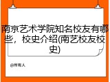 南京艺术学院知名校友有哪些，校史介绍(南艺校友校史)