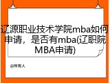 辽源职业技术学院mba如何申请，是否有mba(辽职院MBA申请)