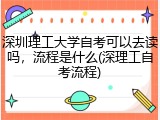 深圳理工大学自考可以去读吗，流程是什么(深理工自考流程)