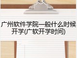 广州软件学院一般什么时候开学(广软开学时间)