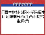 江西生物科技职业学院招生计划详细分析(江西职院招生解析)