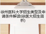 徐州医科大学招生类型及申请条件解读(徐医大招生简析)