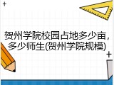 贺州学院校园占地多少亩，多少师生(贺州学院规模)