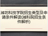 潍坊科技学院招生类型及申请条件解读(潍科院招生条件解析)