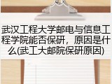 武汉工程大学邮电与信息工程学院能否保研，原因是什么(武工大邮院保研原因)
