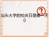 汕头大学的校庆日是哪一天()