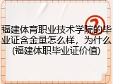 福建体育职业技术学院的毕业证含金量怎么样，为什么(福建体职毕业证价值)