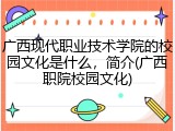 广西现代职业技术学院的校园文化是什么，简介(广西职院校园文化)