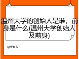 温州大学的创始人是谁，前身是什么(温州大学创始人及前身)