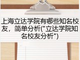 上海立达学院有哪些知名校友，简单分析("立达学院知名校友分析")