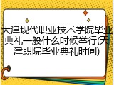 天津现代职业技术学院毕业典礼一般什么时候举行(天津职院毕业典礼时间)