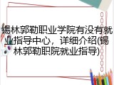 锡林郭勒职业学院有没有就业指导中心，详细介绍(锡林郭勒职院就业指导)