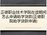 正德职业技术学院在读期间怎么申请助学贷款(正德职院助学贷款申请)