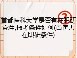 首都医科大学是否有在职研究生,报考条件如何(首医大在职研条件)