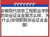 安徽现代信息工程职业学院的毕业证含金量怎么样，为什么(安信职院毕业证含金量)