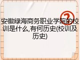 安徽绿海商务职业学院的校训是什么,有何历史(校训及历史)
