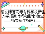 德宏师范高等专科学校新生入学报道时间和指南(德宏师专新生指南)