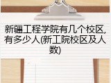 新疆工程学院有几个校区,有多少人(新工院校区及人数)